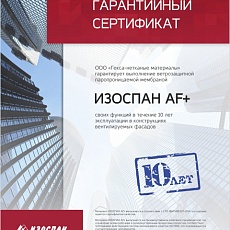 Изоспан AF + (1,27*55.12) 70 м2 негорючая усиленная ветрозащитная паропрониц. мембрана